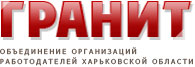 Харьковская областная организация работодателей Гранит